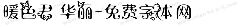 暖色君 华丽字体转换